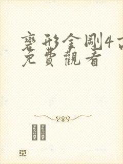 变形金刚4高清免费观看