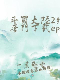 斗罗大陆2绝世唐门下载epub