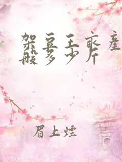 架豆王亩产量一般多少斤