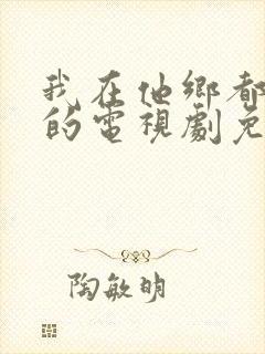 我在他乡都挺好的电视剧免费观看