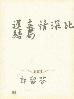迟来情深比草贱结局