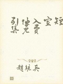 引他入室短剧全集免费