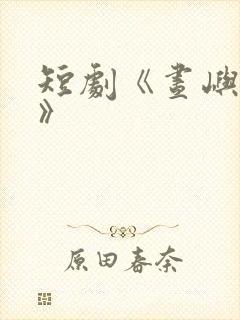 短剧《昼屿清欢》