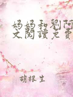 妈妈和刘阿姨全文阅读免费