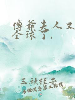 傅爷夫人又惊艳全球了,