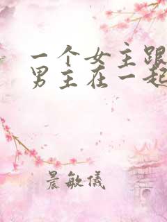 一个女主跟多个男主在一起的小说