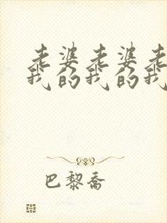 老婆老婆老婆,我的我的我的