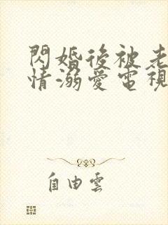 闪婚后被老公深情溺爱电视剧