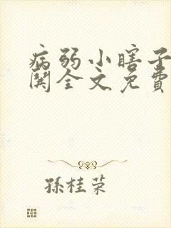 病弱小瞎子要被哄全文免费阅读