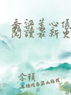 乔梁叶心仪全文阅读最新更新