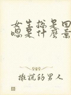 女生总是回复嗯嗯是什么意思