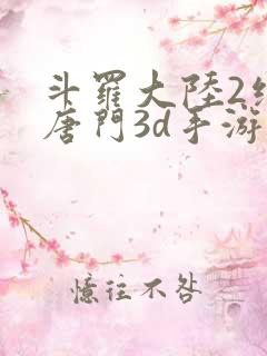 斗罗大陆2绝世唐门3d手游