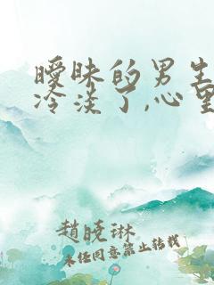 暧昧的男生突然冷淡了,心里很难受