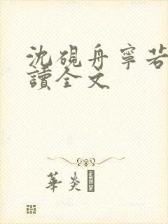 沈砚舟宁若曦阅读全文