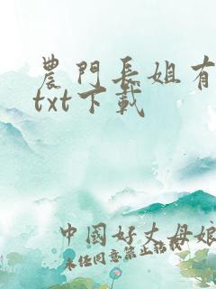农门长姐有空间txt下载