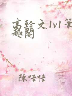 高干文1v1笔趣阁