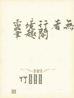 灵境行者无错字笔趣阁
