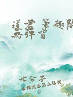 道君 笔趣阁 无弹窗