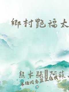 乡村艳福太涨了