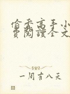 偷香高手小说免费阅读全文
