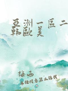 亚洲一区二区日韩欧美