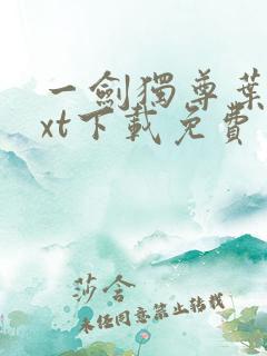 一剑独尊叶玄txt下载免费
