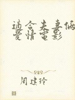 适合夫妻俩看的爱情电影
