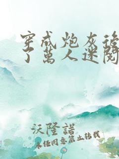 穿成炮灰后我成了万人迷阅读全文
