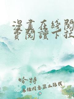 漫画在线阅读免费阅读下拉式