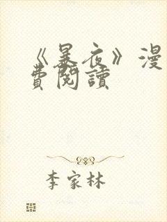 《暴夜》漫画免费阅读