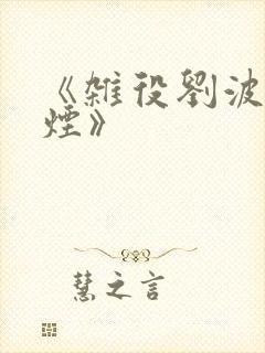 《杂役刘波柳如烟》