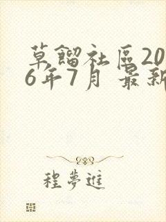 草馏社区2016年7月 最新地址