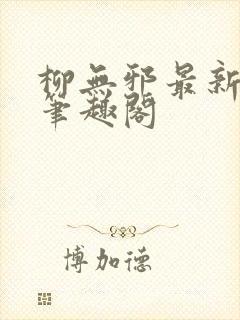柳无邪最新章节笔趣阁