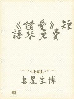 《错爱》短剧汪语琴免费