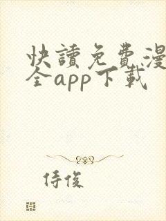 快读免费漫画大全app下载