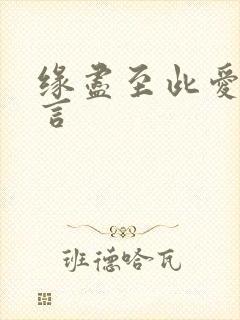 缘尽至此爱不再言