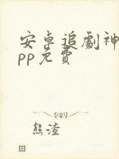 安卓追剧神器app免费
