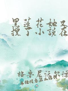 黑莲花她又上热搜了小说在线阅读