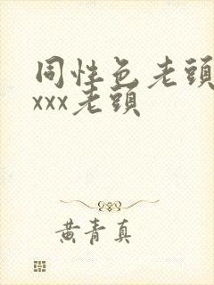 同性色老头性xxxx老头