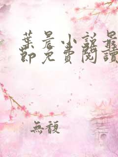 叶晨小说最新章节免费阅读全文