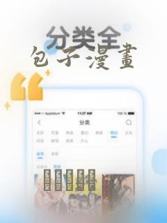 包子漫画