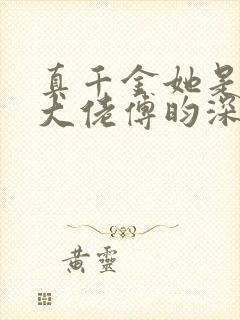 真千金她是全能大佬傅昀深嬴子衿