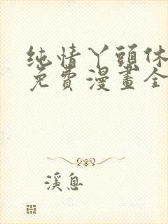 纯情丫头休想逃免费漫画全集