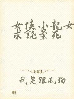 女侠小龙女泄精求饶晕死