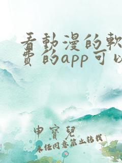 看动漫的软件免费的app可以下载