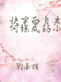 快穿白月光是如何练成的小说免费阅读