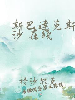 斯巴达克斯血与沙 在线