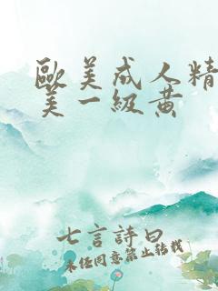 欧美成人精品欧美一级黄
