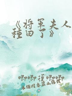 《将军夫人喊你种田了》