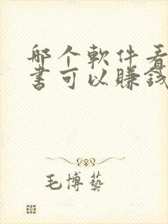 哪个软件看电子书可以赚钱
